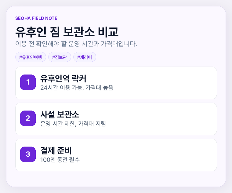유후인 짐 보관소 비교