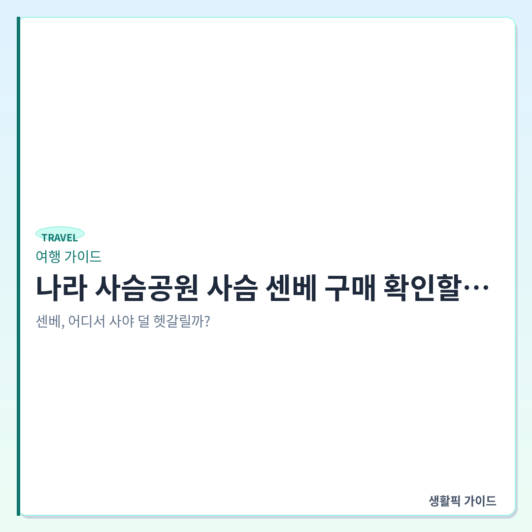 나라 사슴공원 사슴 센베 구매 및 주의사항 &mdash; 나라 사슴공원 사슴 센베 구매 확인할 점과 안전하게 먹이 주는 법