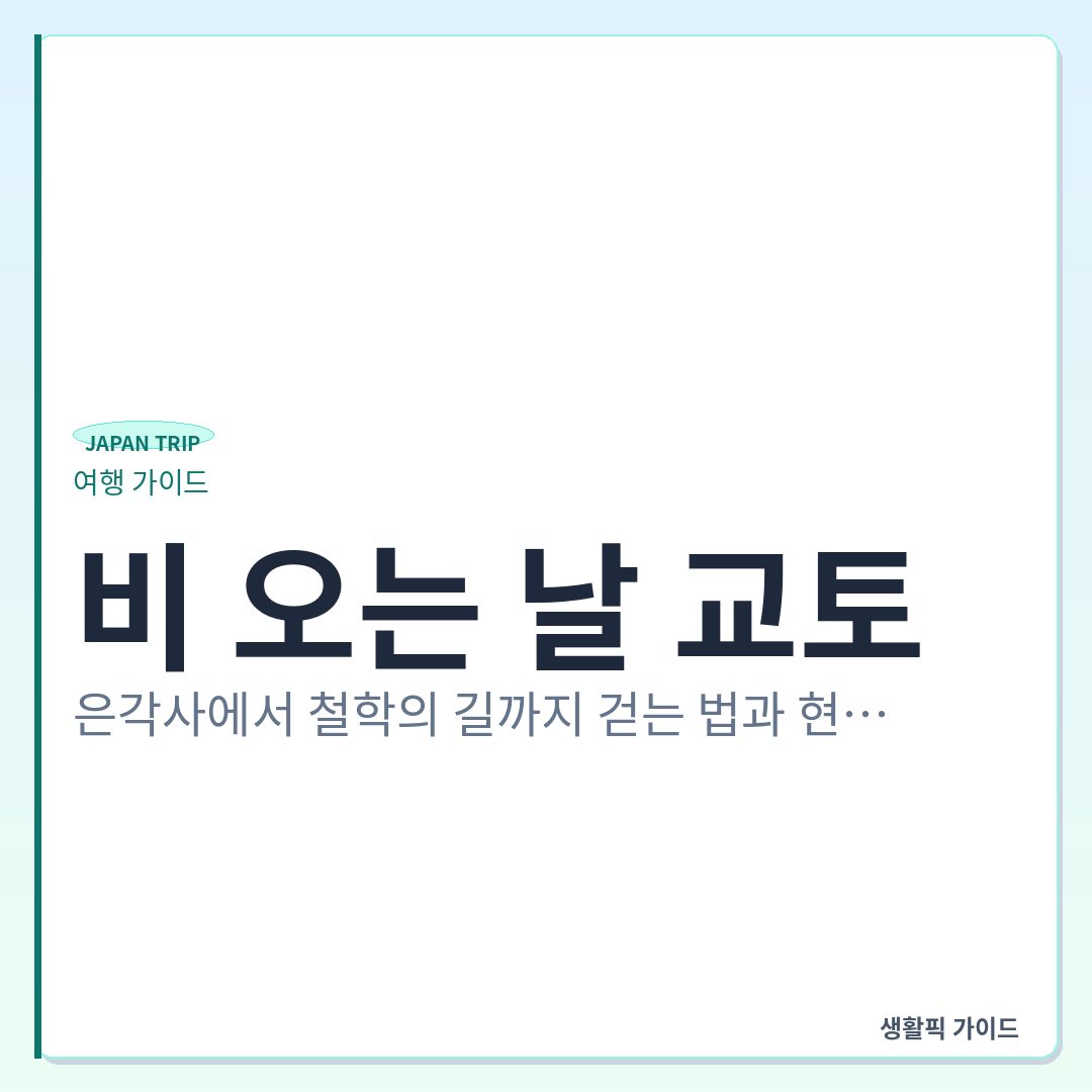 교토 철학의 길 비 오는 날 은각사 도보 코스 &mdash; 비 오는 날 교토, 은각사에서 철학의 길까지 걷는 법과 현장 확인 포인트