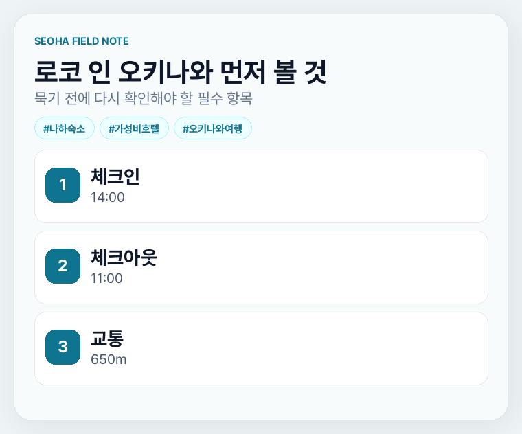 로코 인 오키나와 먼저 볼 것