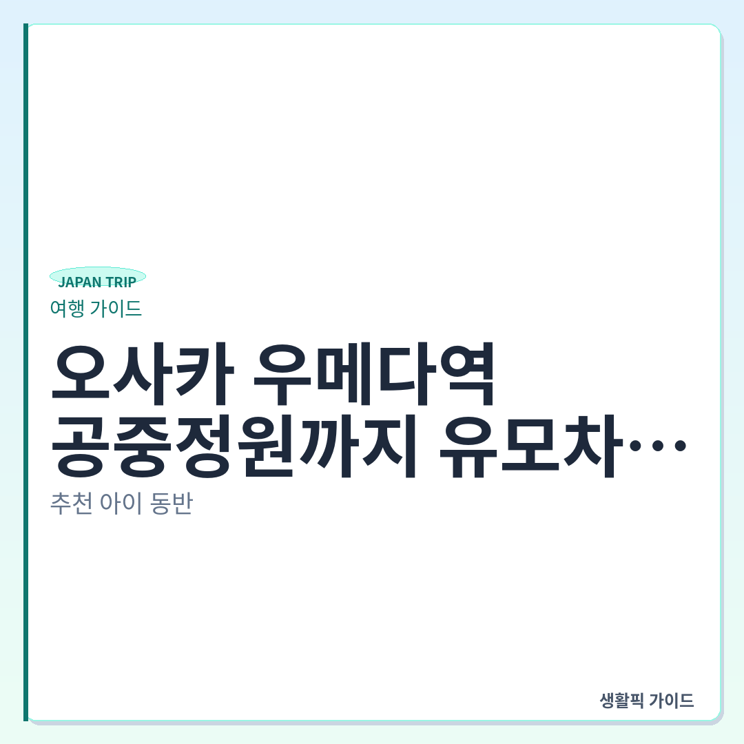 오사카 우메다역 미도스지선에서 공중정원 유모차 이동 경로 &mdash; 오사카 우메다역에서 공중정원까지 유모차 이동 동선과 엘리베이터 확인 포인트