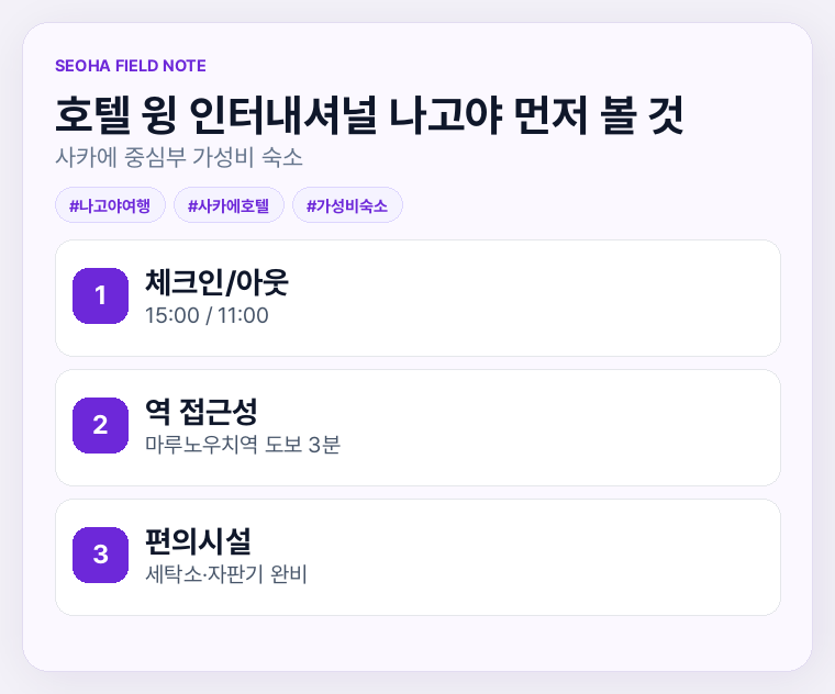 호텔 윙 인터내셔널 나고야 먼저 볼 것