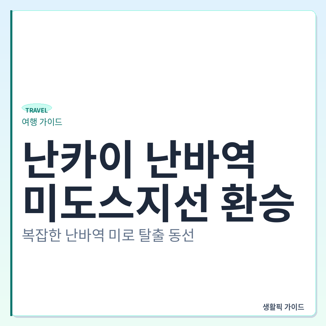 난카이 난바역에서 미도스지선 환승 동선 &mdash; 난카이 난바역에서 미도스지선 환승: 복잡한 난바역 미로 탈출 동선