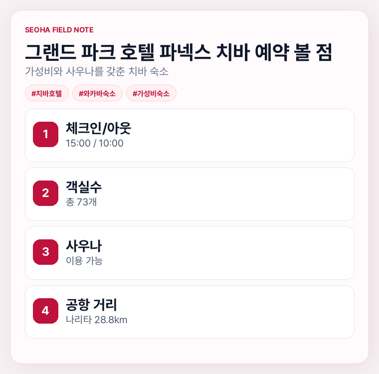 그랜드 파크 호텔 파넥스 치바 예약 볼 점