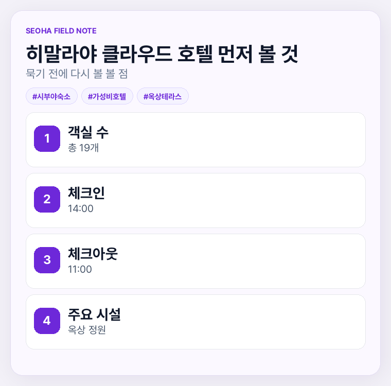 히말라야 클라우드 호텔 먼저 볼 것