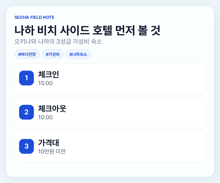 나하 비치 사이드 호텔 먼저 볼 것