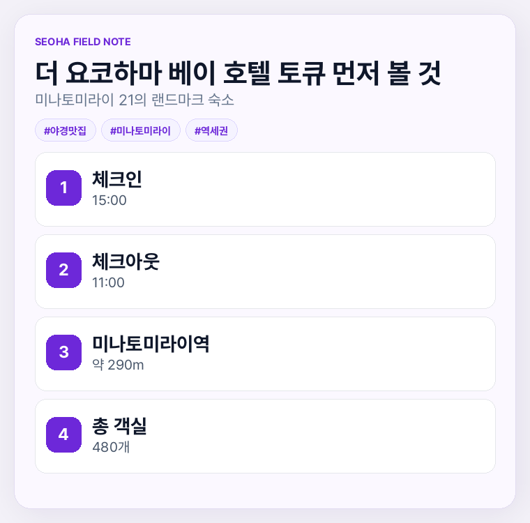 더 요코하마 베이 호텔 토큐 먼저 볼 것
