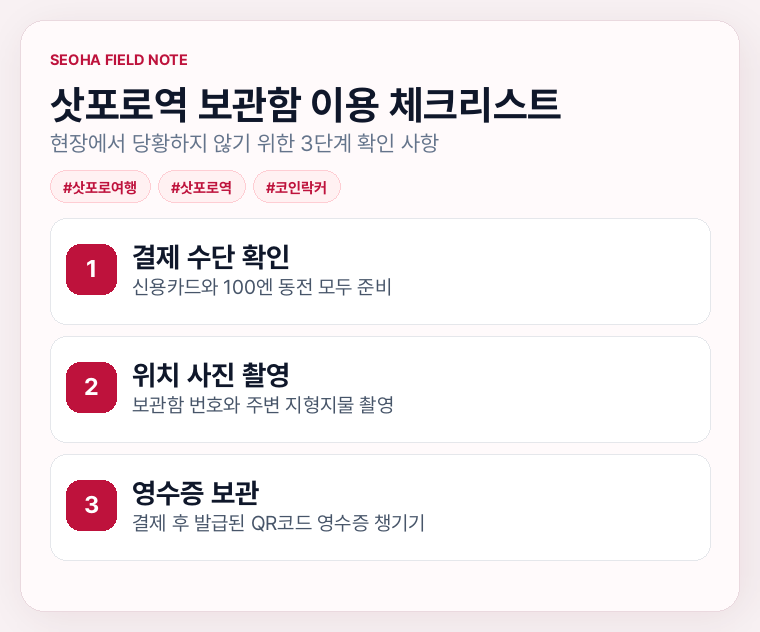 삿포로역 보관함 이용 체크리스트