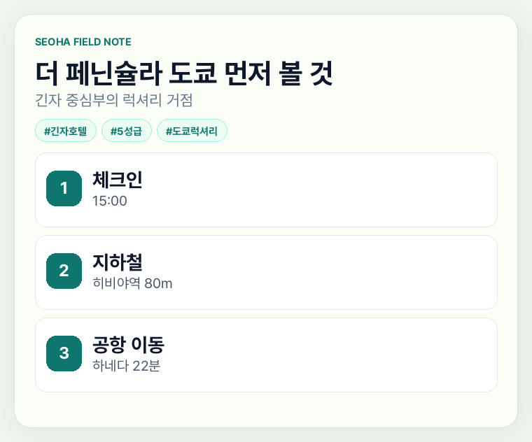 더 페닌슐라 도쿄 먼저 볼 것