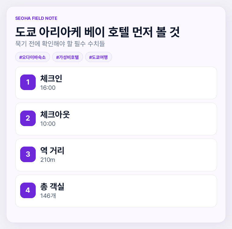 도쿄 아리아케 베이 호텔 먼저 볼 것