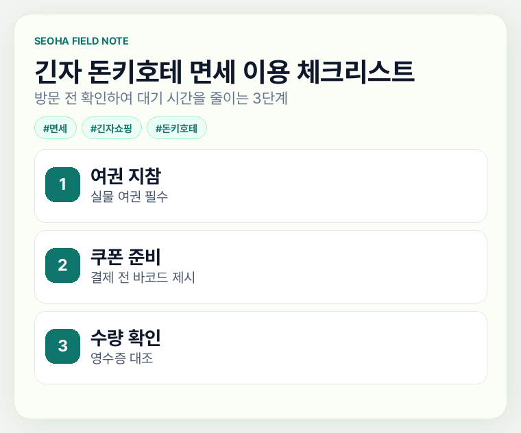 긴자 돈키호테 면세 이용 체크리스트