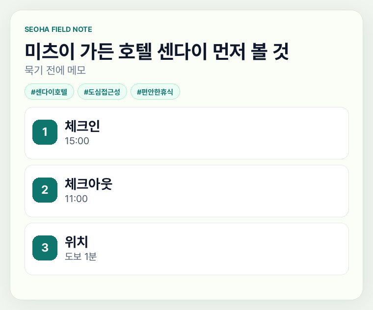 미츠이 가든 호텔 센다이 먼저 볼 것