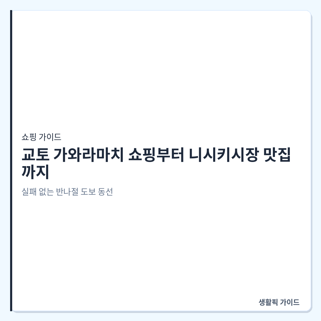교토 가와라마치 니시키시장 도보 동선 &mdash; 교토 가와라마치 쇼핑부터 니시키시장 맛집까지, 실패 없는 반나절 도보 동선