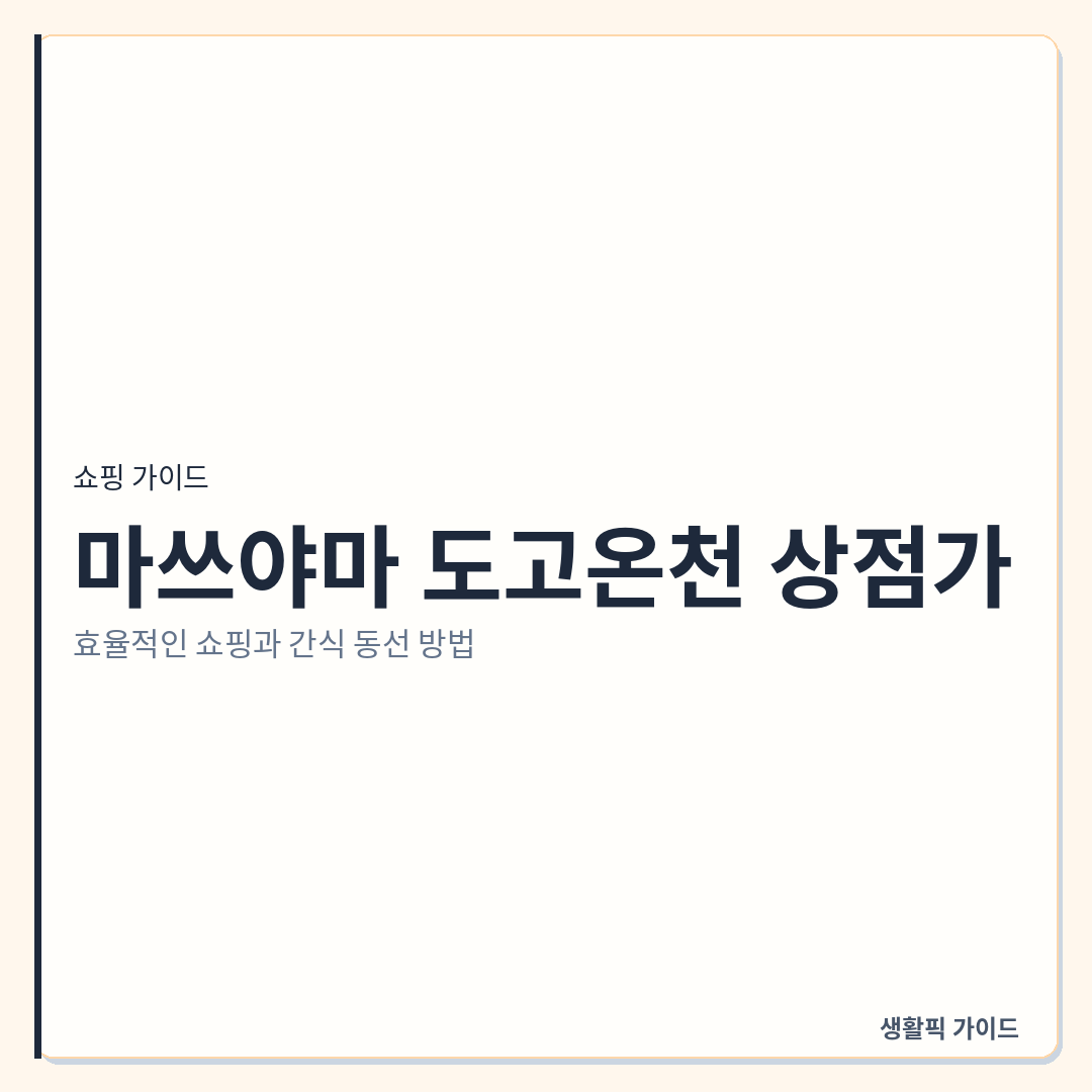 마쓰야마 도고온천 상점가 쇼핑 및 간식 동선 &mdash; 마쓰야마 도고온천 상점가, 효율적인 쇼핑과 간식 동선 방법