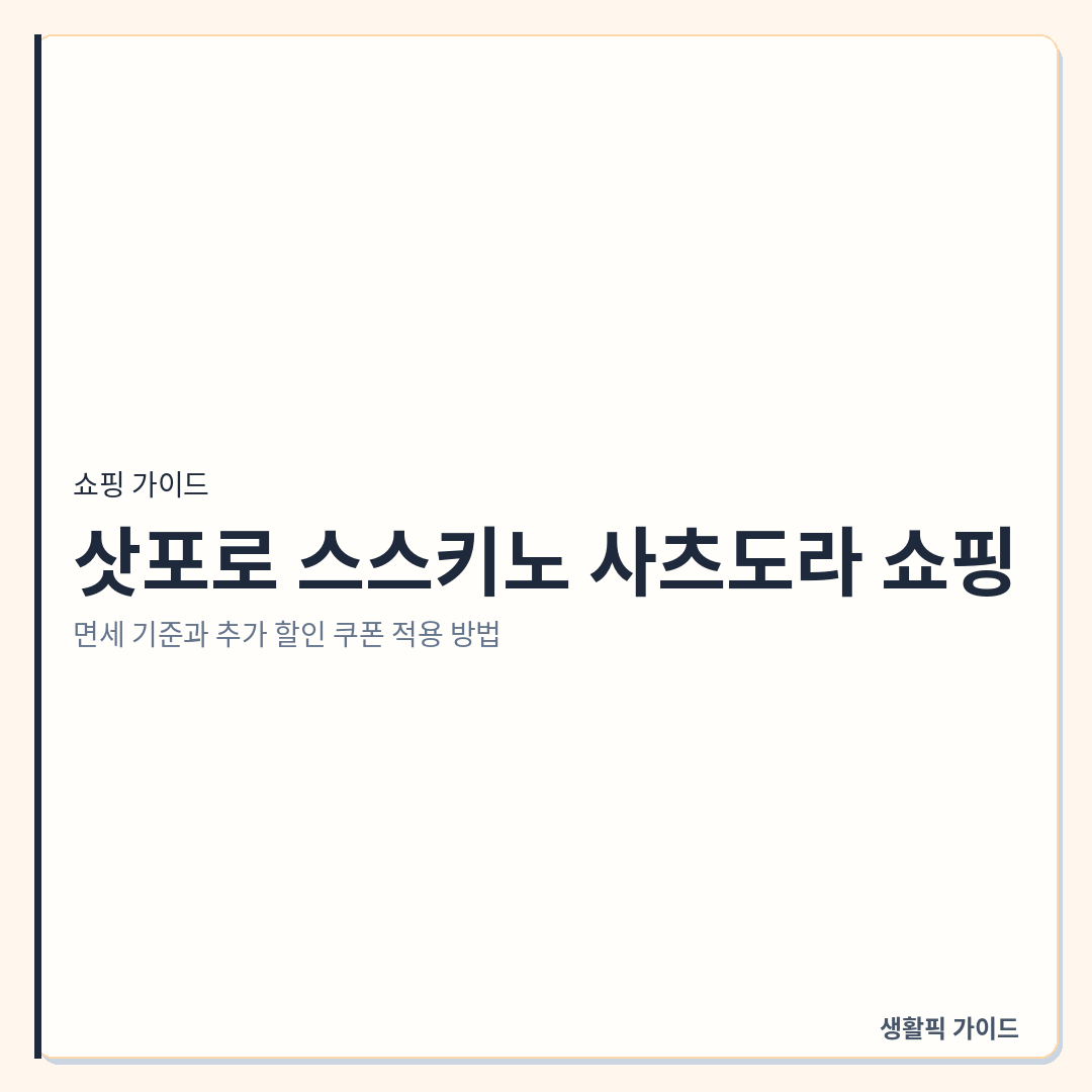 삿포로 스스키노 사츠도라 면세 쿠폰 사용법 &mdash; 삿포로 스스키노 사츠도라 쇼핑: 면세 기준과 추가 할인 쿠폰 적용 방법