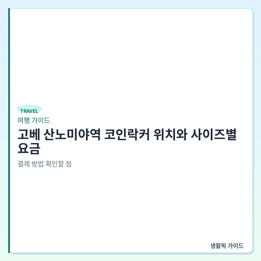 고베 산노미야역 코인락커 위치 및 이용 방법 &mdash; 고베 산노미야역 코인락커 위치와 사이즈별 요금, 결제 방법 확인할 점