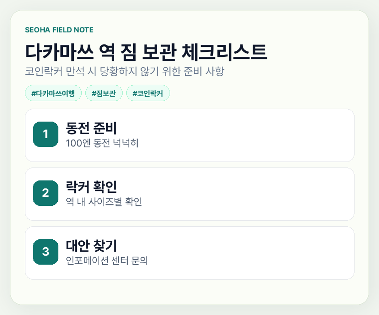 다카마쓰 역 짐 보관 체크리스트