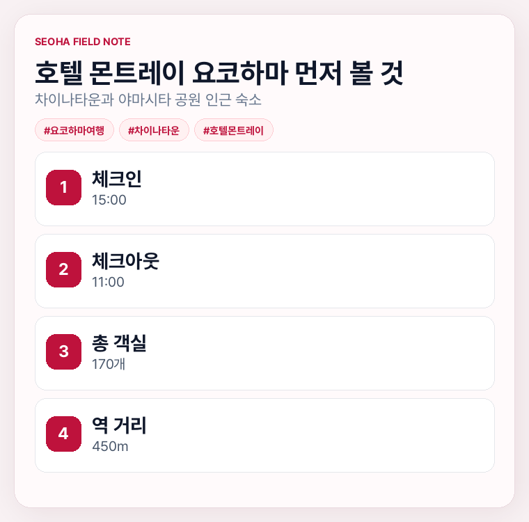 호텔 몬트레이 요코하마 먼저 볼 것