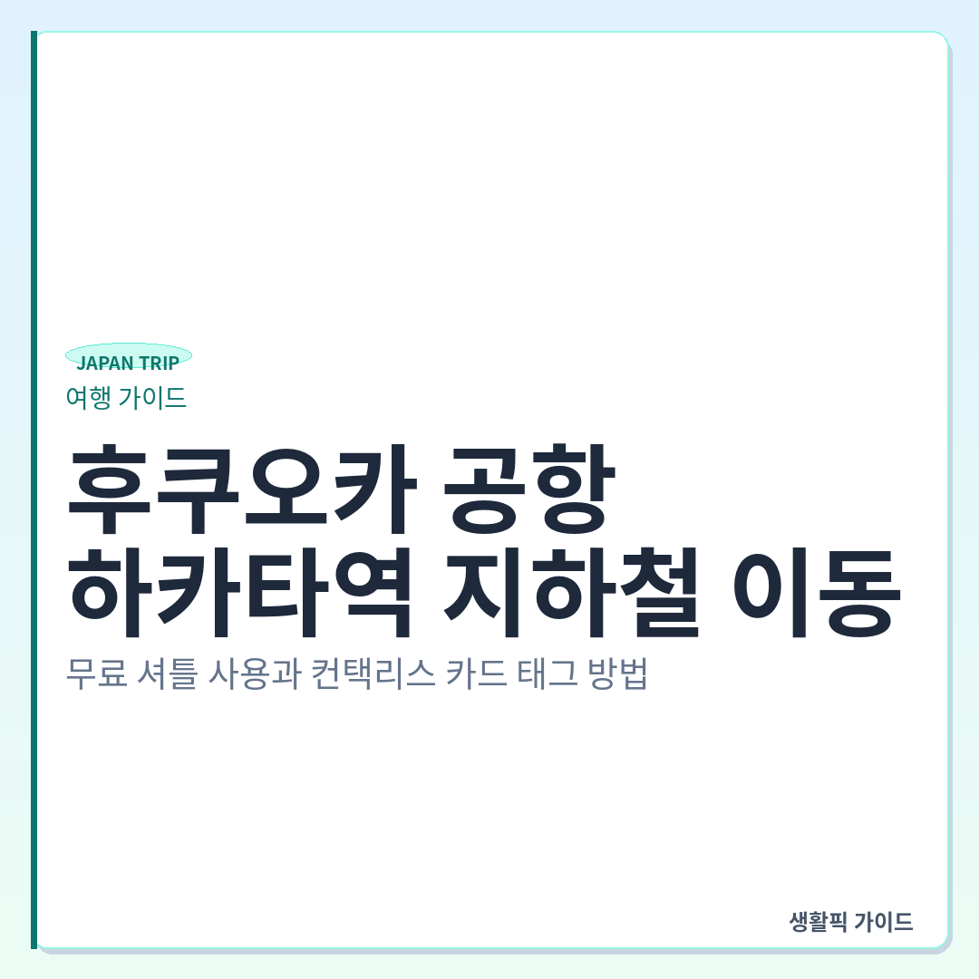 후쿠오카 공항에서 하카타역 지하철 탑승 및 컨택리스 카드 이용법 &mdash; 후쿠오카 공항에서 하카타역 지하철 이동: 무료 셔틀 사용과 컨택리스 카드 태그 방법