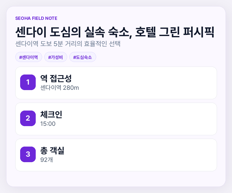 센다이 도심의 실속 숙소, 호텔 그린 퍼시픽