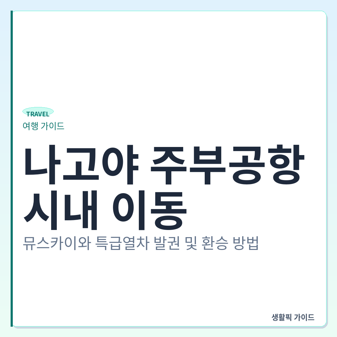 나고야 주부공항 뮤스카이 vs 특급열차 요금 및 발권 방법 &mdash; 나고야 주부공항에서 시내 이동: 뮤스카이와 특급열차 발권 및 환승 방법