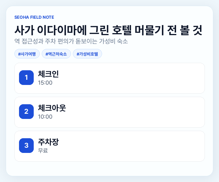 사가 이다이마에 그린 호텔 머물기 전 볼 것