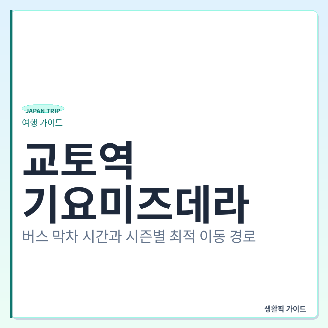 교토역에서 기요미즈데라 버스 vs 지하철 이동 시간 비교 &mdash; 교토역에서 기요미즈데라 가는 법: 버스 막차 시간과 시즌별 최적 이동 경로