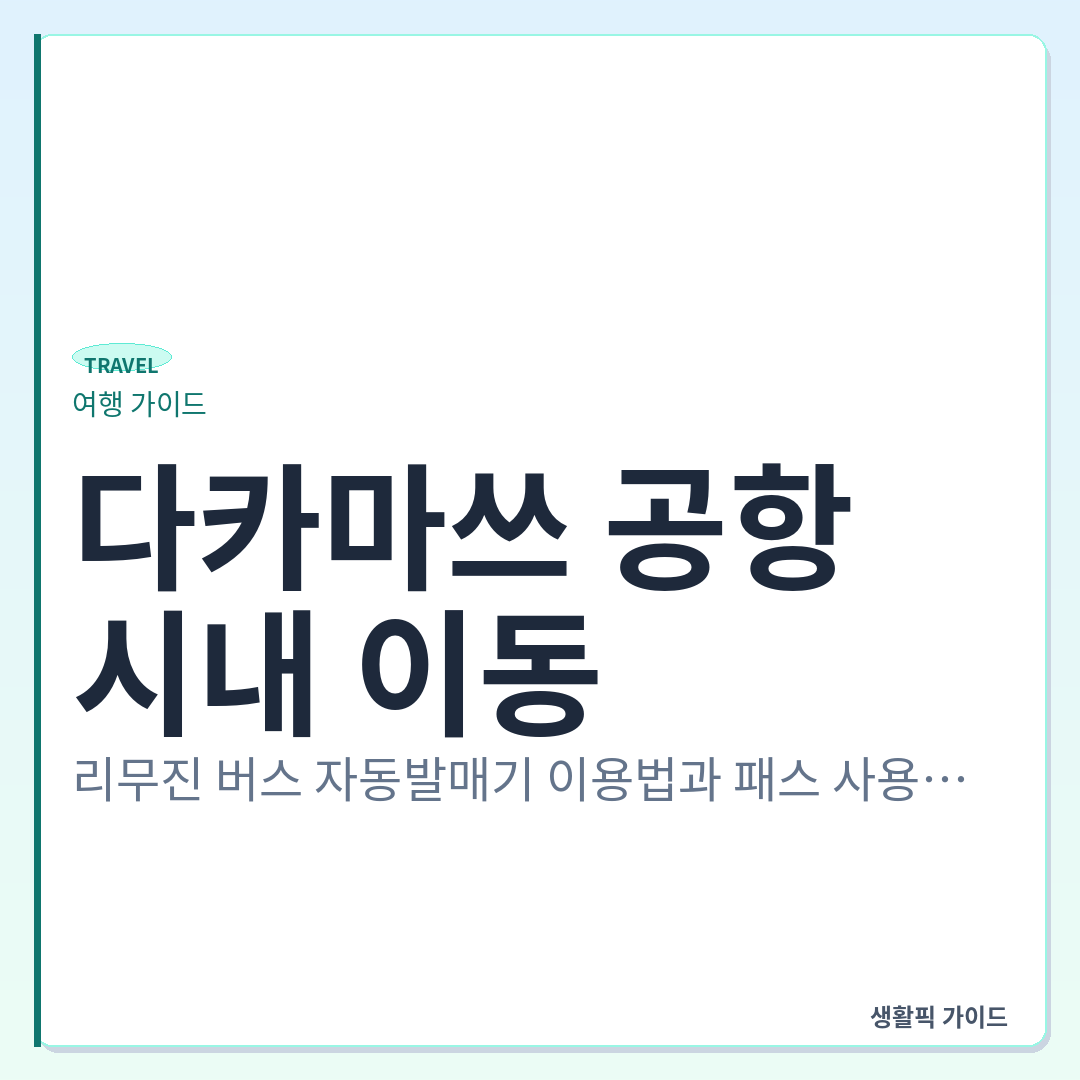 다카마쓰 공항 리무진 버스 발권 및 탑승 방법 &mdash; 다카마쓰 공항에서 시내 이동: 리무진 버스 자동발매기 이용법과 패스 사용할 때 확인할 점