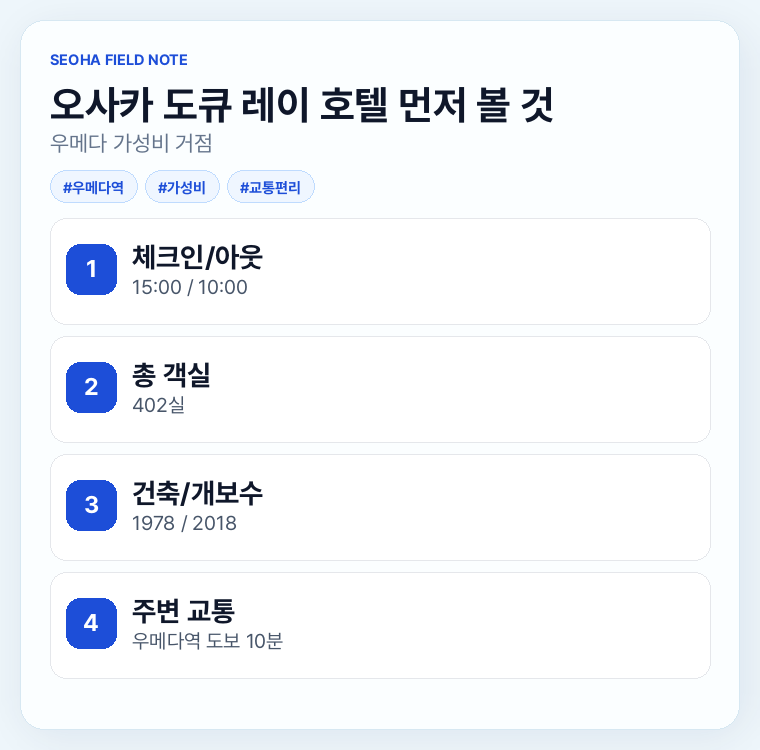오사카 도큐 레이 호텔 먼저 볼 것