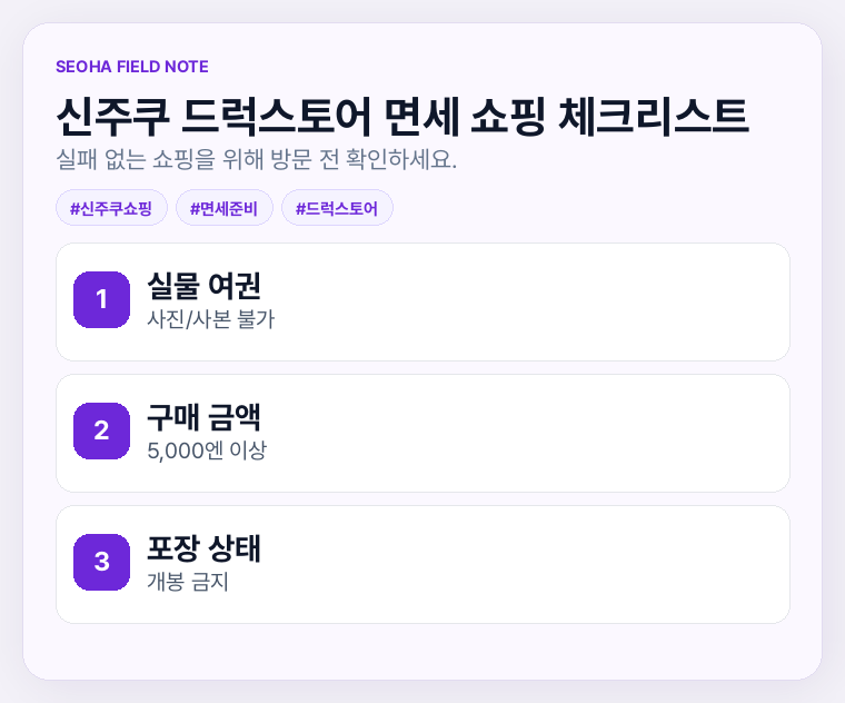 신주쿠 드럭스토어 면세 쇼핑 체크리스트