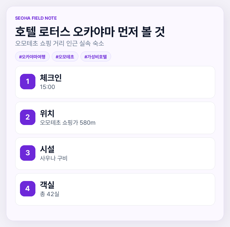 호텔 로터스 오카야마 먼저 볼 것