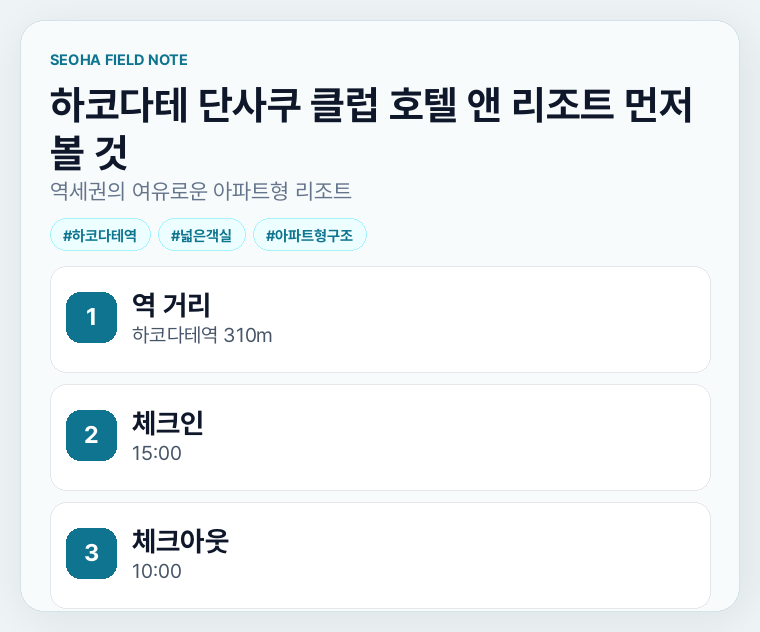 하코다테 단사쿠 클럽 호텔 앤 리조트 먼저 볼 것