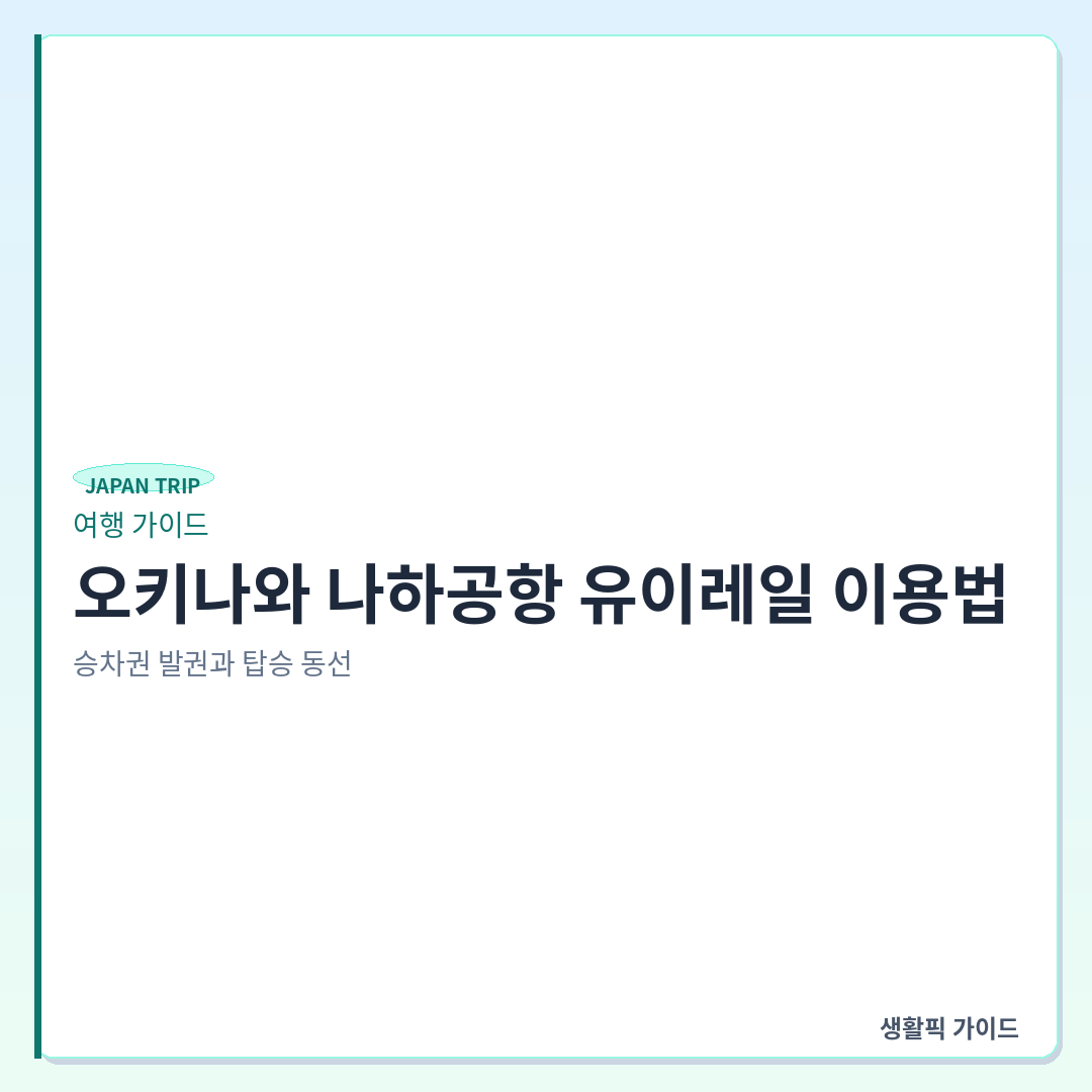 오키나와 나하공항 유이레일 승차권 교환 위치 &mdash; 오키나와 나하공항 유이레일 이용법: 승차권 발권과 탑승 동선