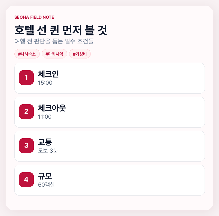 호텔 선 퀸 먼저 볼 것