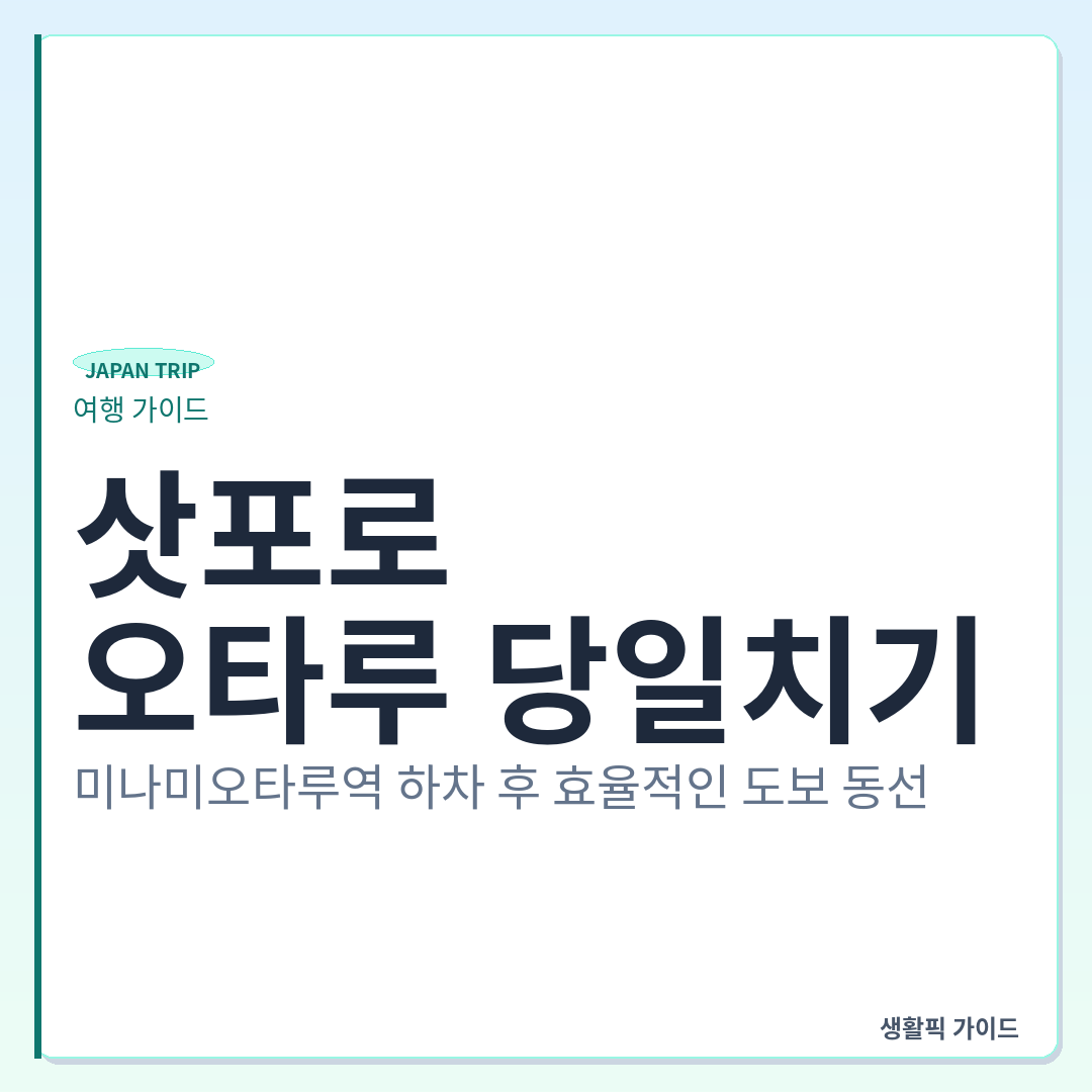오타루 당일치기 미나미오타루역 시작 동선 &mdash; 삿포로에서 오타루 당일치기: 미나미오타루역 하차 후 효율적인 도보 동선