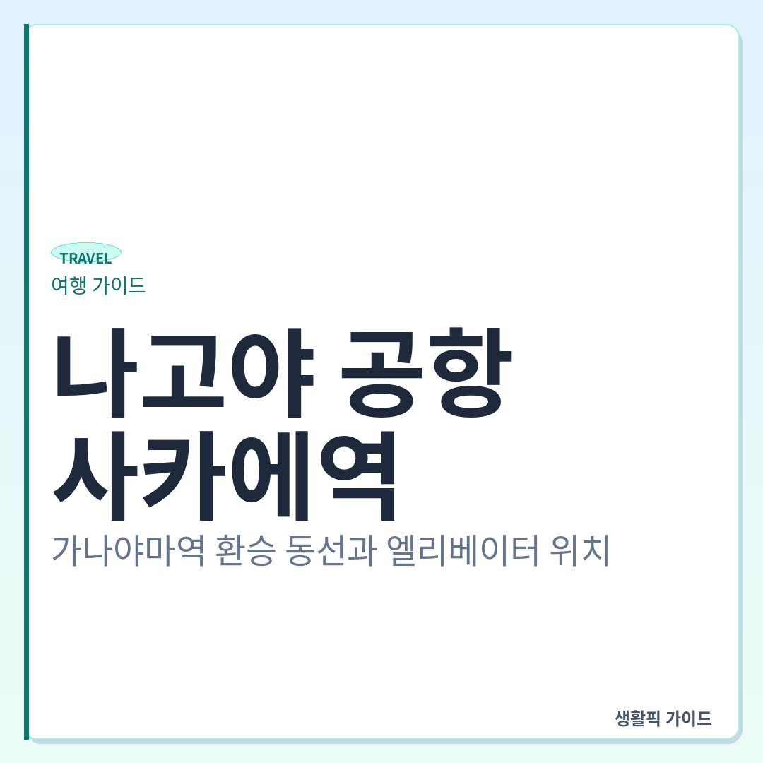 나고야 공항에서 사카에역 메이테츠선 환승 및 엘리베이터 위치 &mdash; 나고야 공항에서 사카에역 가는 법: 가나야마역 환승 동선과 엘리베이터 위치