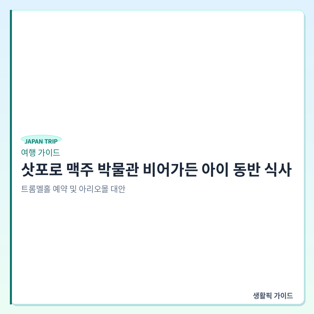 삿포로 맥주 박물관 비어가든 아이 동반 예약 확인할 점 &mdash; 삿포로 맥주 박물관 비어가든 아이 동반 식사: 트롬멜홀 예약 및 아리오몰 대안