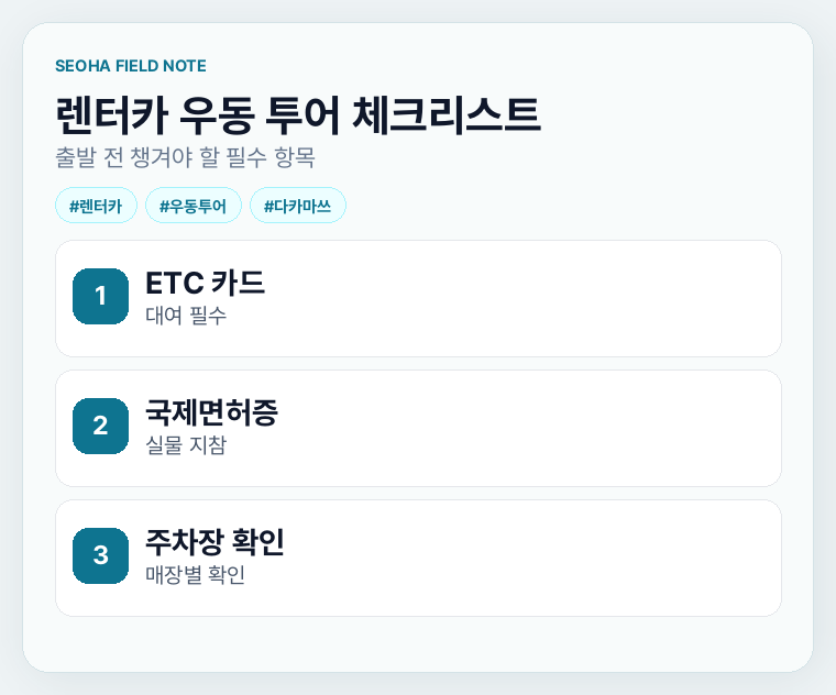렌터카 우동 투어 체크리스트
