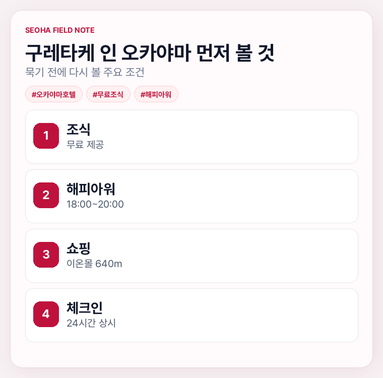 구레타케 인 오카야마 먼저 볼 것