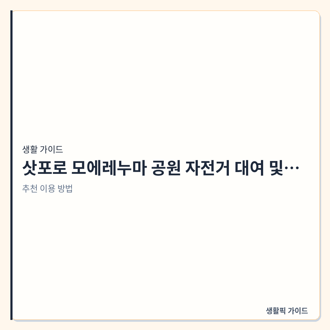 삿포로 모에레누마 공원 자전거 대여 이용 방법 &mdash; 삿포로 모에레누마 공원 자전거 대여 및 공원 이동 방법