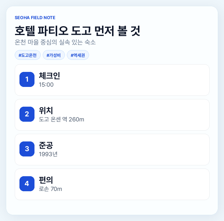 호텔 파티오 도고 먼저 볼 것