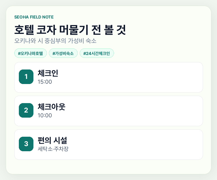 호텔 코자 머물기 전 볼 것