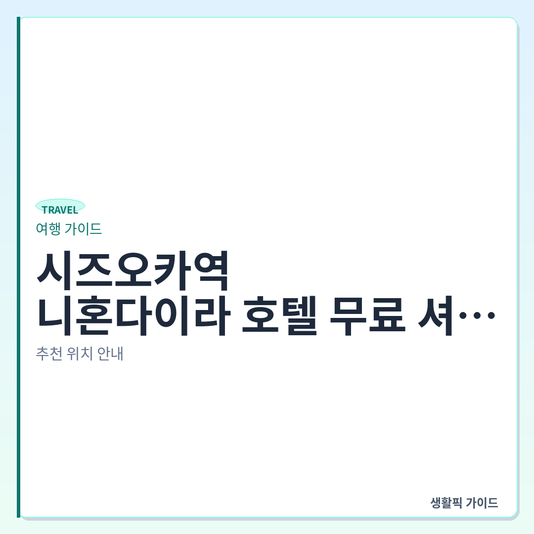 시즈오카 니혼다이라 호텔 무료 셔틀버스 시간표 &mdash; 시즈오카역에서 니혼다이라 호텔 무료 셔틀버스 탑승 위치 및 이용 안내
