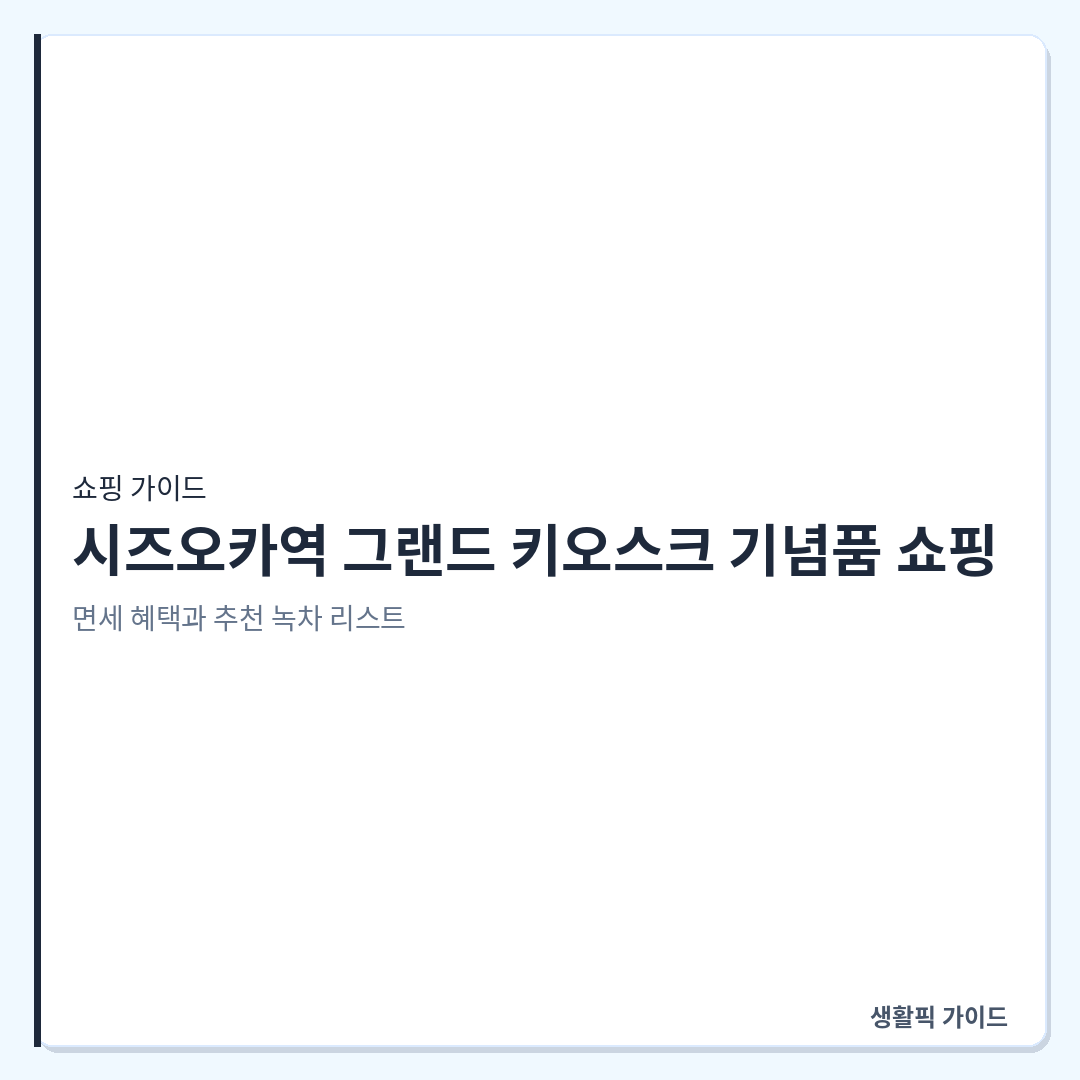 시즈오카역 그랜드 키오스크 녹차 기념품 면세 및 쇼핑 리스트 &mdash; 시즈오카역 그랜드 키오스크 기념품 쇼핑: 면세 혜택과 추천 녹차 리스트