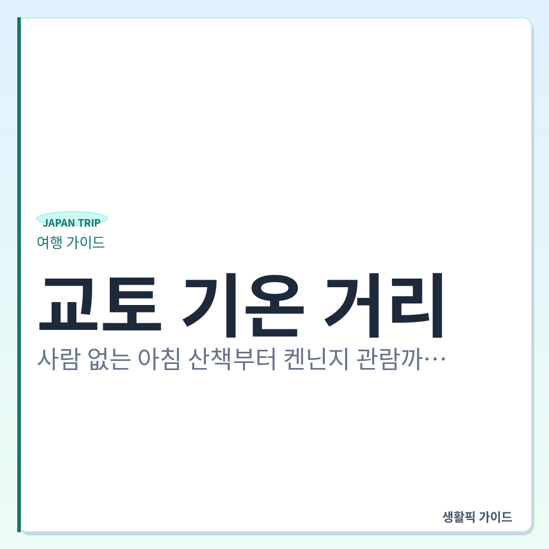 교토 기온 거리 아침 산책 코스 및 켄닌지 관람 확인할 점 &mdash; 교토 기온 거리, 사람 없는 아침 산책부터 켄닌지 관람까지 핵심 동선