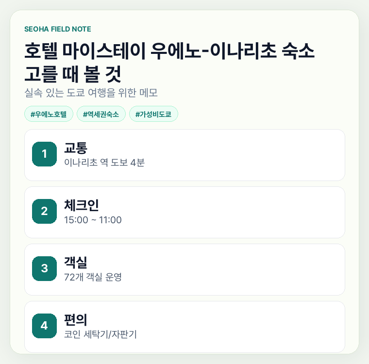 호텔 마이스테이 우에노-이나리초 숙소 고를 때 볼 것