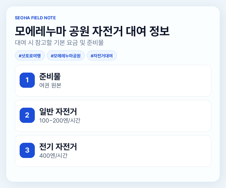 모에레누마 공원 자전거 대여 정보