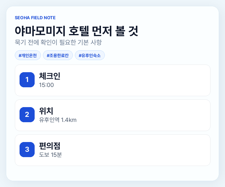 야마모미지 호텔 먼저 볼 것