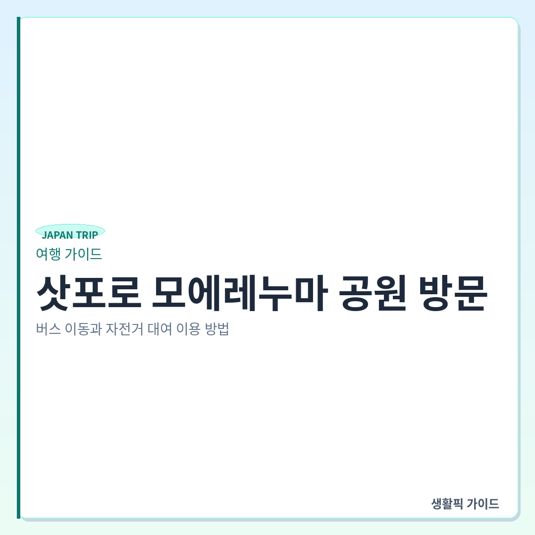 삿포로 모에레누마 공원 자전거 대여 및 버스 이동 방법 &mdash; 삿포로 모에레누마 공원 방문: 버스 이동과 자전거 대여 이용 방법