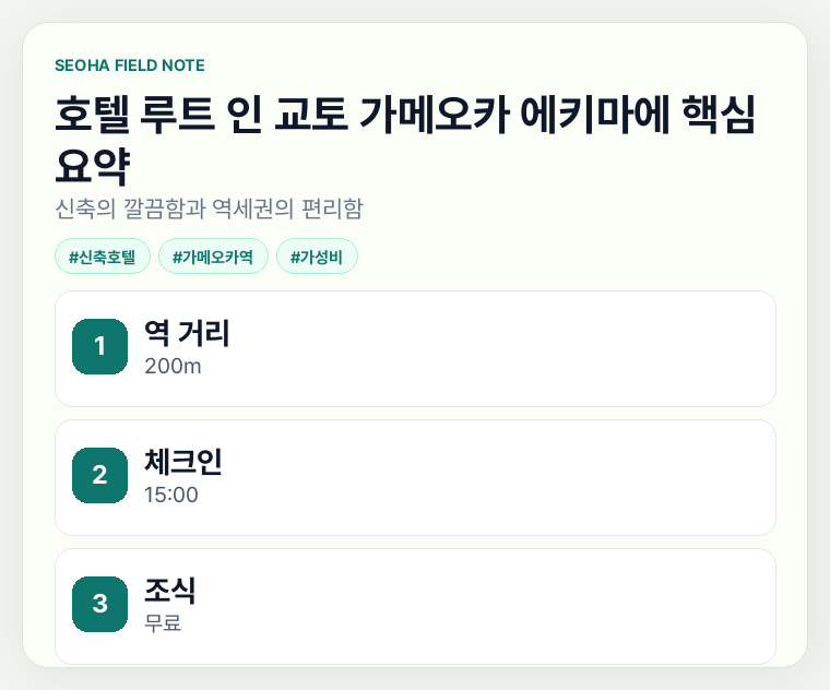 호텔 루트 인 교토 가메오카 에키마에 핵심 요약